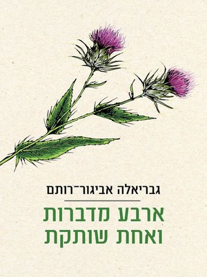 cover image of ארבע מדברות ואחת שותקת(Four Speak and One is Silent)